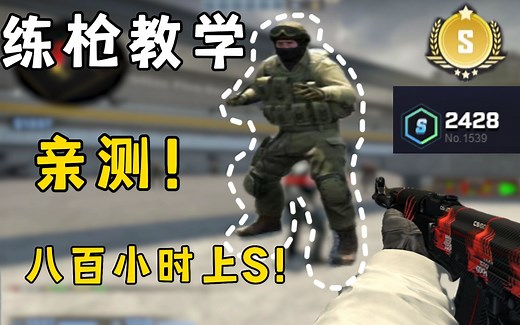 ⚡一个视频教会你练枪的正确使用方式⚡