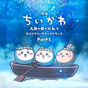 くつずれ 歌詞 ハチワレ(田中誠人) 「映画ちいかわ 人魚の島のひみつ」主題歌 ふりがな付 - うたてん