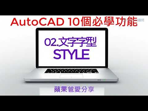 AutoCAD 10個必學功能 | 02-文字字型 STYLE
