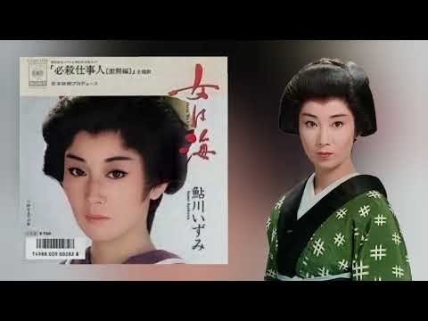 『必殺仕事人・激闘編』主題歌／女は海／鮎川いずみ／BGM ＋ カラオケ