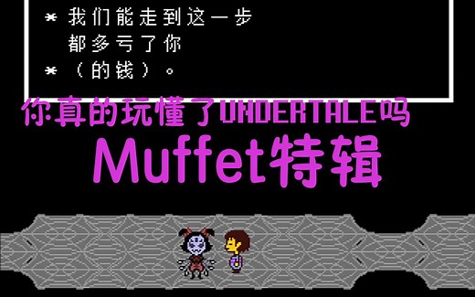 你真的玩懂了UNDERTALE吗？蜘蛛Muffet特辑