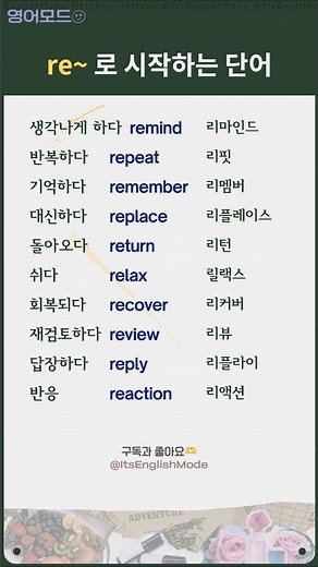 영단어/표현│re~로 시작하는 #영어단어 1 #기초영단어 #영어공부 #영어회화 #koreanlanguage