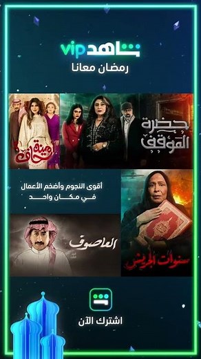 مسلسلات شاهد الخليجية | رمضان 2022 | شاهدVIP
