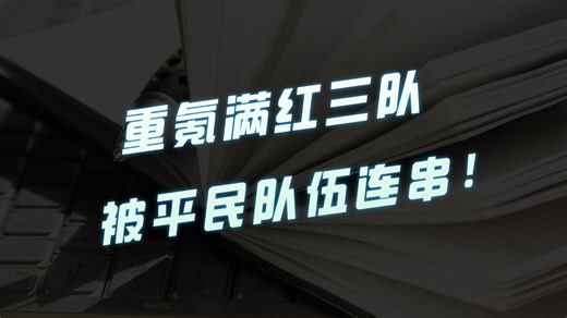 我的重氪满红三队被一个平民队伍连串！