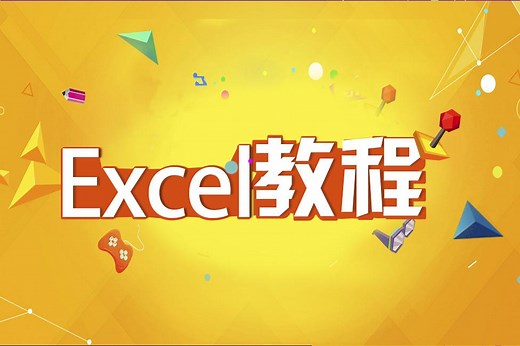 excel数据透视表应用大全视频 excel数据透视表应用之道视频 Excel教程视频第9课筛选打印的那些事儿