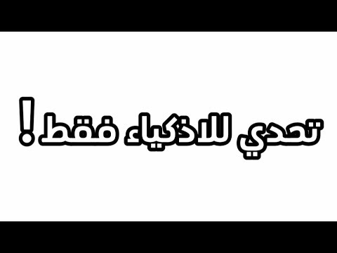 اوجد الرقم 😎🤓