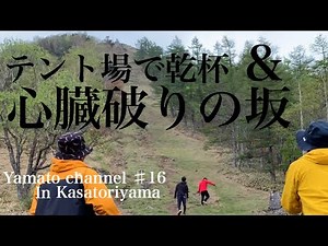 テント場で乾杯＆心臓破りの坂
