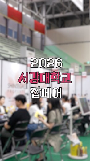 2026 서강대학교 JOB FAIR 현장 스케치 🏢✨