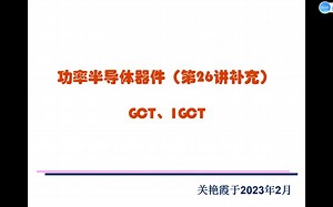 功率半导体器件（第26讲的补充）GCT、IGCT