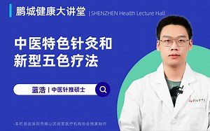 中医的针灸和五色疗法-唐朝医生-鹏城健康大讲堂