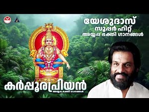 കർപ്പൂരപ്രിയൻ | Ayyappa Bhakthi Ganam Vol 07 | K J Yesudas Ayyappa Songs Malayalam | Vidyadharan