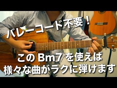 Bm7の簡単かつ響きの良い押さえ方