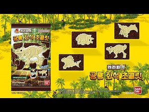 [캬라파키] 공룡을 발굴해보자! 캬라파키 공룡화석 초콜릿!