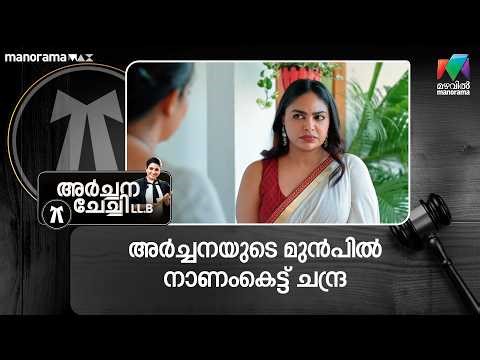 അർച്ചനയുടെ മുൻപിൽ നാണംകെട്ട് ചന്ദ്ര #archanachechillb #mazhavilmanorama