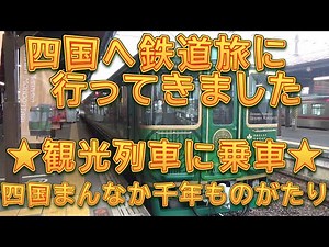 四国へ鉄道旅に行ってきました ★観光列車に乗車編★／しゅんしゅんがれーじ