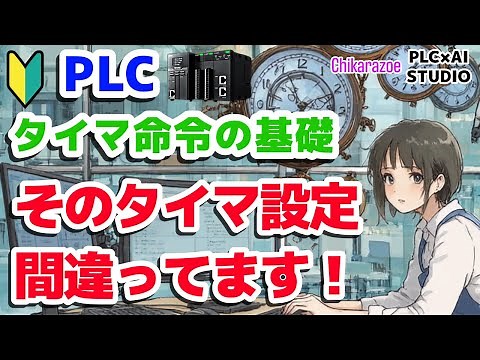 [Introduction to PLC] A thorough explanation of timers! How to use ON delays and OFF delays and N...