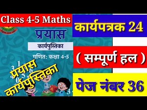 कार्यपत्रक 24 Maths Class 4-5 प्रयास कार्यपुस्तिका, गणित कक्षा 4-5, Prayas Workbook 24, Karyapustika