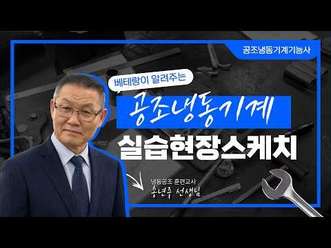 [최초공개] 공조냉동기계기능사, 에너지관리기능사 작업형 실기 실습 현장스케치 (중장년 재취업 1위 자격증!!)