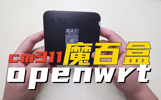 把机顶盒几步变成路由器，cm311魔百盒刷入openwrt教程