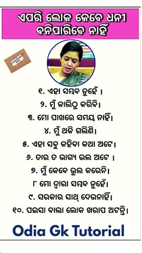 ଓଡ଼ିଆ ସାଧାରଣ ଜ୍ଞାନ||gk question answer||#odia #generalknowledge #youtubeshorts #viral #shorts