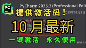 10 月最新】2025python 安装包，激活码最新教程！速来领取！