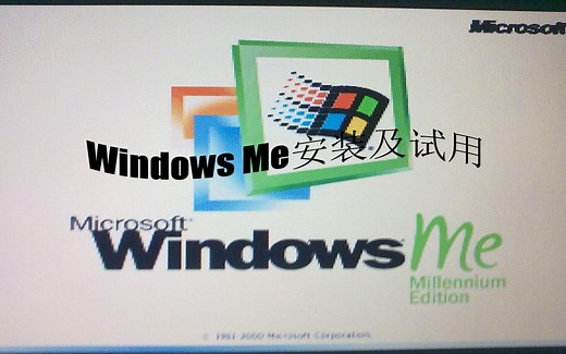 WindowsMe安装及试用