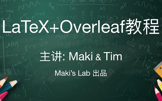 【Maki's Lab】LaTeX Overleaf教程