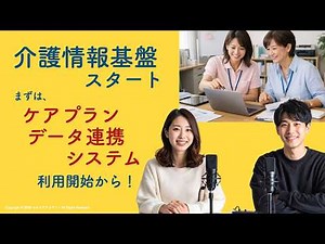 2026年4月 介護情報基盤 順次開始！ まずは、ケアプランデータ連携システムの利用から ＃聞き流し ＃ケアマネジャー ＃福祉用具 ＃イノベーター ＃医療DX ＃介護保険