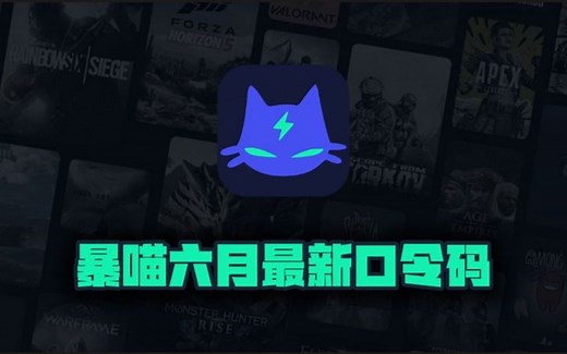暴喵加速器6月最新口令码一览，CDK兑换码免费加速权益轻松到手！