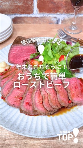 生鮮市場TOP公式アカウント on Instagram: "≪おうちで簡単！ローストビーフ≫ もうすぐクリスマスや年末年始と親戚やお友達と集まる機会が増えますね！ そんなときにおすすめのおもてなしレシピのご紹介です♪ 皆様はローストビーフを手づくりしたことありますか？ なんだか難しそうだし失敗したら嫌だな・・・と思っちゃいますよね。 しかし！実はそんなに手間もなく簡単にできちゃうんです。 肉の周りを焼いてあとはお湯にぽちゃんすれば出来上がり♪ しっとり肉汁溢れるローストビーフが出来ます！ 薄切りにしたり、厚切りししたり、ローストビーフが存分に味わえます～ お好みのたれも種類豊富にご用意しています！ ホースラディッシュやピンクペッパーなど添えると華やかで見映えます★ 是非今年の年末にトライしてみてくださいね！ レシピはこちら▼▽▼ ーーーーーーーーーーーーーーーーーー 【材料】（牛ももブロック1個分） 牛ももブロック肉 500ｇ 塩コショウ 少々 サラダ油 大さじ1 ローストビーフのたれ ホースラディッシュ ピンクペッパー ラップ チャック付き袋（加熱対応のもの） 【作り方】 ①牛ブロッ