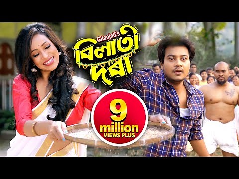 BILATI DORA | ‪@GitanjaliDas‬ | Official Video | New Assamese Song | Ujjwal Aarong | Ramen Danah