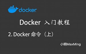 Docker入门教程：Docker命令（上）