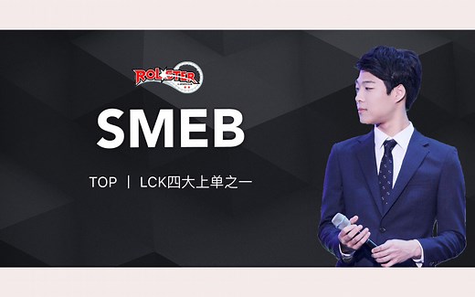 【KT.Smeb，LCK四大传奇上单之一】一打四的最强凯南