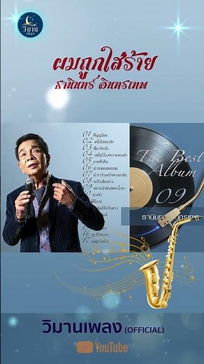อัลบั้มที่สุดของ ธานินทร์ อินทรเทพ รวมเพลงเพราะที่สุด ผมถูกใส่ร้าย