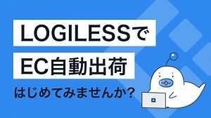 LOGILESSではじめるEC自動出荷│自動化が実現できる理由は独自機能「マクロ」にあり | LOGILESS Blog