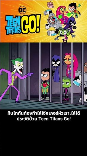The Teen Titans must make the Joker laugh, a chaotic Teen Titans Go! history.