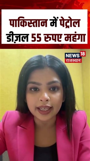 Crude Oil Price Hike In Pakistan : पाकिस्तान में पेट्रोल डीज़ल 55 रुपए महंगा | N18S | #pakistani