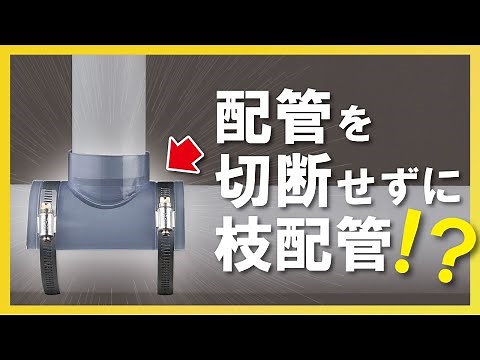 配管を切断せずに枝配管！【排水管取出チーズ】