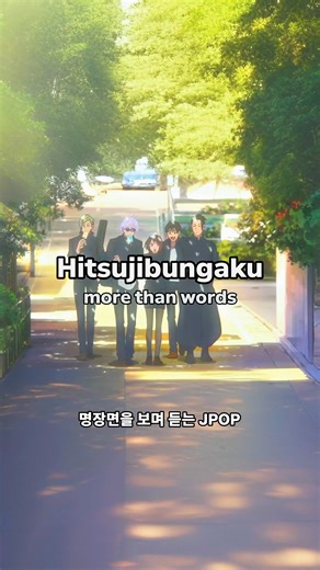 LOOPJPOP on Instagram: "Hitsujibungaku - more than words #jpop #제이팝 #주술회전 #animeedits #jujutsukaisen"