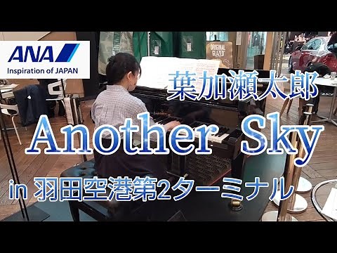 【ストリートピアノ】Another Sky(ピアノ)全日空ANA機内BGM：葉加瀬太郎/Another Sky(Piano)：Taro Hakase