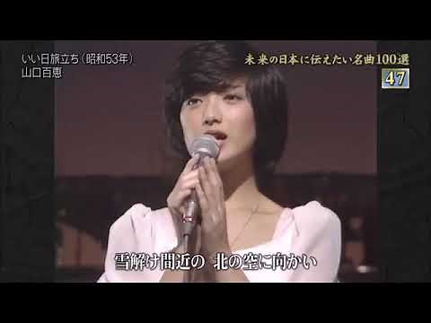 山口百恵 Yamaguchi Momoe - いい日旅立ち (1978)