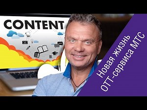 Игорь Мишин («МТС Медиа»/KION) о возможностях и монетизации видеоплатформ