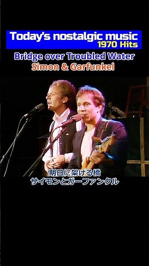 【明日に架ける橋（サイモンとガーファンクル）：懐かしい音楽 '70Hits（2024.9.19）】 #サイモンとガーファンクル #明日に架ける橋 #shorts