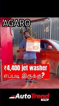 15 நிமிடங்களில் பளபள கார்! Best car wash? AGARO High pressure Wash review by Autotrend Tamil