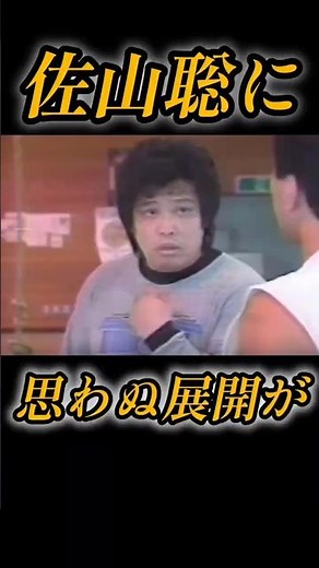 【佐山聡】「ナメてんのか？」とんでもない練習生の返し #shorts