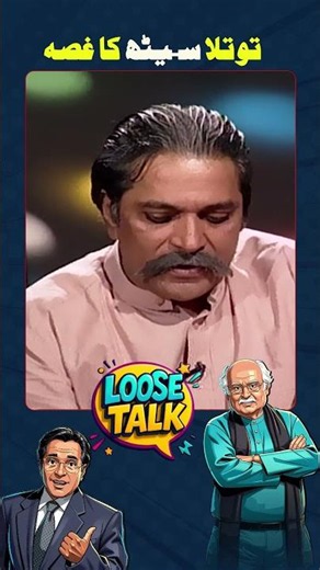 Totley ko ghussa aa gaya! 😛 #loosetalk #moinakhtar #shorts