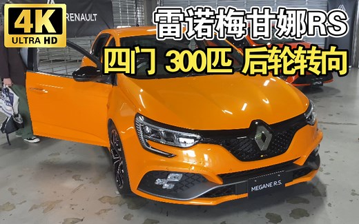 四代雷诺梅甘娜R.S. 超级实用的法系小钢炮_哔哩哔哩_bilibili