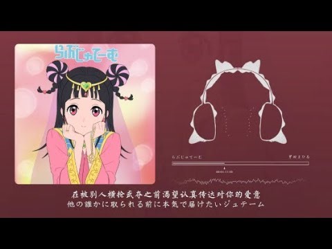甲田まひる (Mahiru Coda) - らぶじゅてーむ 【TVアニメ『#ぶっちぎり?!』エンディング・テーマ】『動態歌詞Lyrics|高音質| video』中日翻译 l Hot抖音