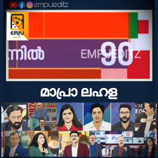 806K views · 16K reactions | ബിഹാർ 2025 ഹൈലൈറ്റ്സ്.. ഇണ്ടി സഖ്യം...