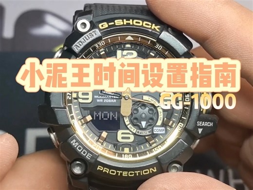 小泥王GG-1000时间设定指南